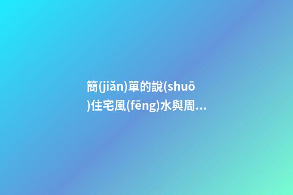 簡(jiǎn)單的說(shuō)住宅風(fēng)水與周圍環(huán)境的關(guān)系 住宅風(fēng)水之陽(yáng)臺(tái)吉祥物